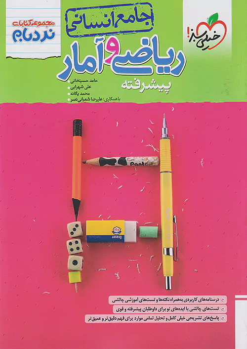 خیلی سبز نردبام ریاضی و آمار جامع کنکور پیشرفته