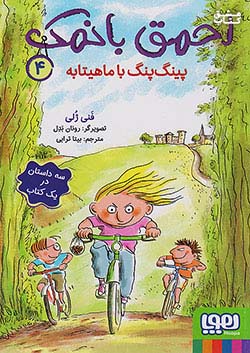 هوپا احمق با نمک 4 پینگ پنگ با ماهیتابه