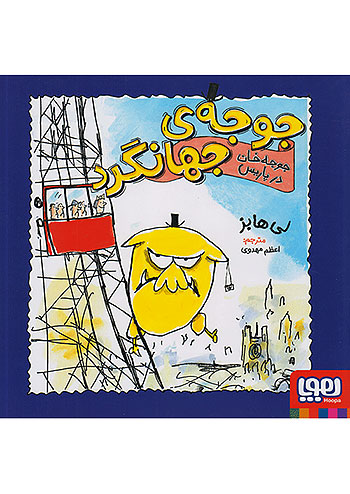هوپا جوجه ی جهانگرد 2 جوجه خان در پاریس
