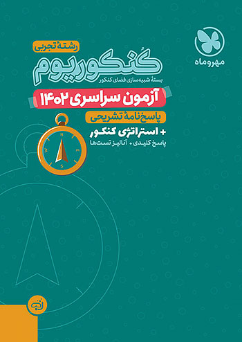 مهروماه آزمون سراسری تجربی 1402 نظام جدید مهروماه آزمون سراسری تجربی 1402 نظام جدید