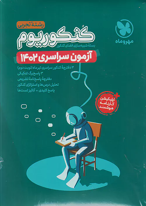 مهروماه آزمون سراسری تجربی 1402 نظام جدید