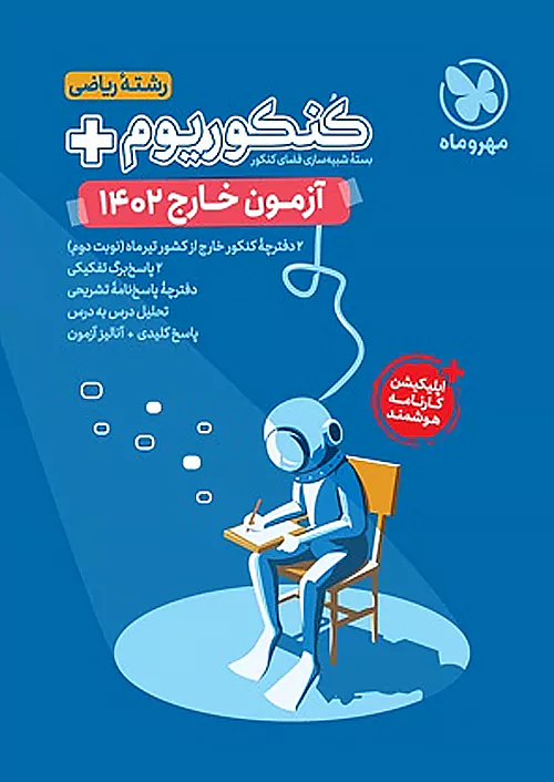 مهروماه آزمون سراسری ریاضی 1402 خارج از کشور نظام جدید