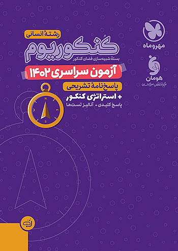 مهروماه آزمون سراسری انسانی 1402 نظام جدید مهروماه آزمون سراسری انسانی 1402 نظام جدید