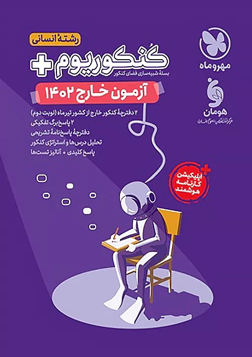 مهروماه آزمون سراسری انسانی 1402 خارج از کشور نظام جدید
