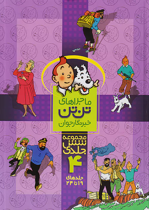 رایحه اندیشه ماجراهای تن تن مجموعه 6 جلدی جلد چهارم