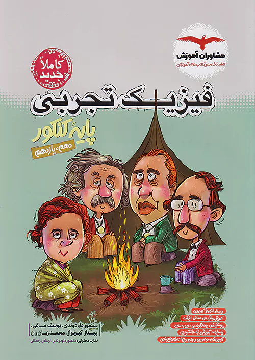 مشاوران فیزیک پایه تجربی