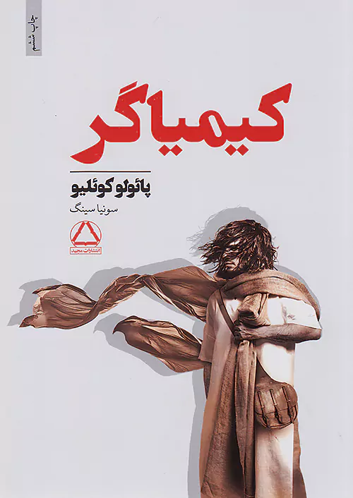 مجید کیمیاگر