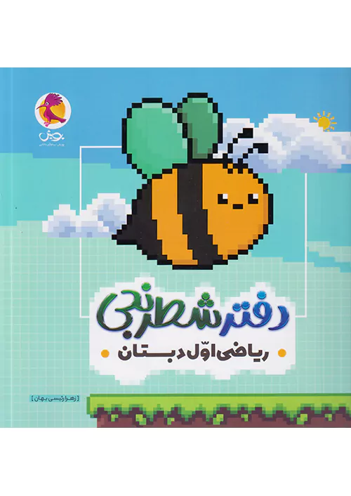 پویش دفتر شطرنجی ریاضی 1 اول ابتدایی