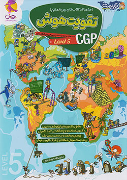 پویش تقویت هوش CGP سطح پنجم توریست پویش تقویت هوش CGP سطح پنجم توریست