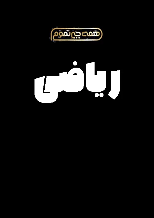 دریافت ریاضی تجربی جامع کنکور همه چی تموم