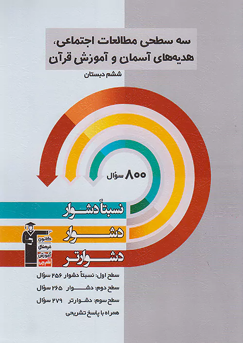 5442 قلم چی دشوار و دشوارتر مطالعات اجتماعی هدیه های آسمان و آموزش قرآن 6 ششم ابتدایی سه سطحی
