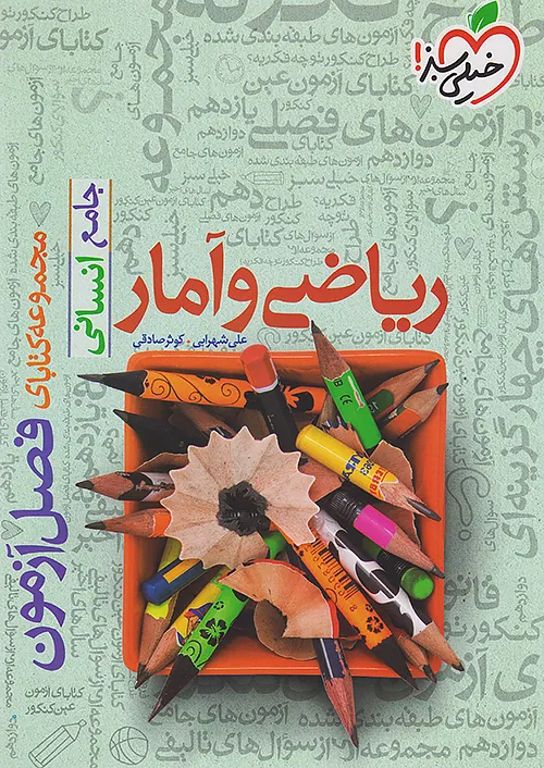 خیلی سبز فصل آزمون ریاضی و آمار جامع کنکور