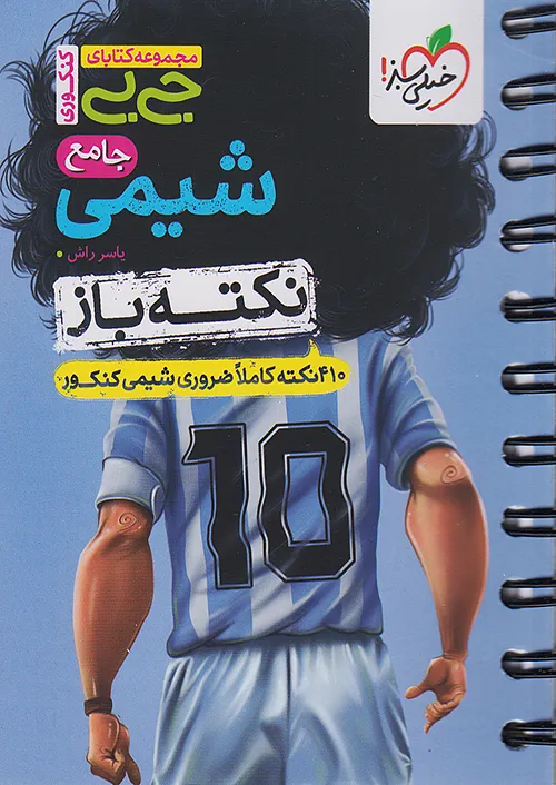 خیلی سبز کتاب جیبی نکته باز شیمی جامع کنکور