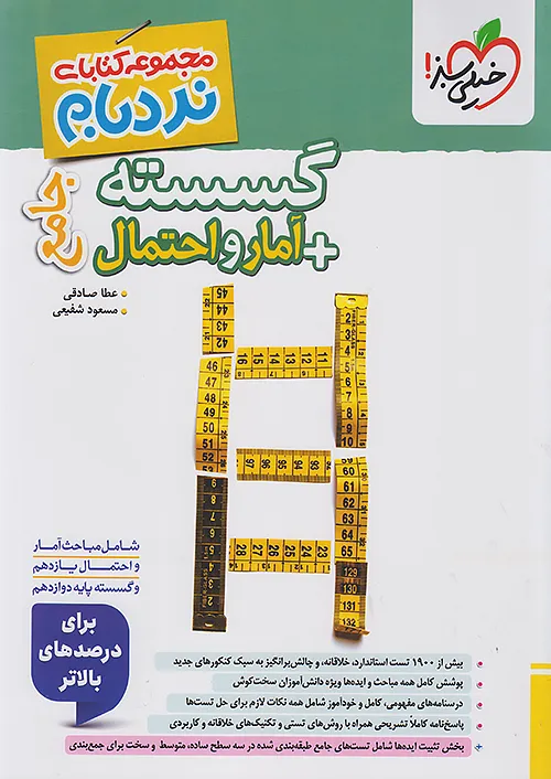 خیلی سبز نردبام گسسته و آمار و احتمال جامع کنکور پیشرفته