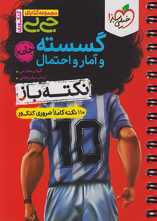 خیلی سبز کتاب جیبی نکته باز گسسته و آمار و احتمال جامع کنکور