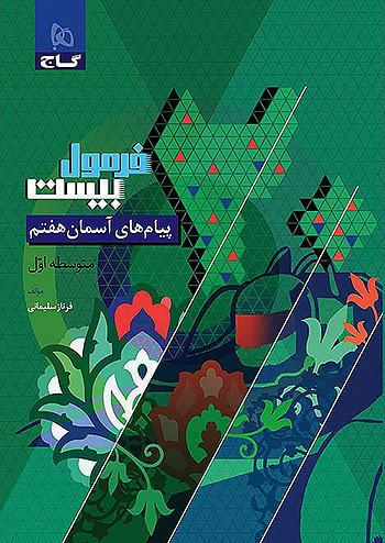 گاج فرمول بیست پیام های آسمان 7 هفتم گاج فرمول بیست پیام های آسمان 7 هفتم