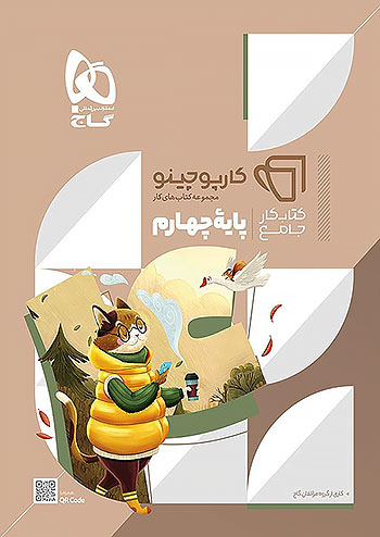 گاج کارپوچینو جامع 4 چهارم ابتدایی گاج کارپوچینو جامع 4 چهارم ابتدایی