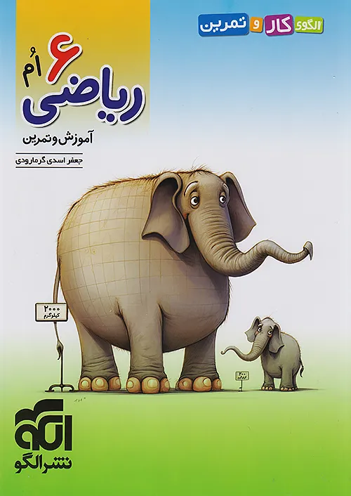 الگو الگوی کار و تمرین ریاضی 6 ششم ابتدایی