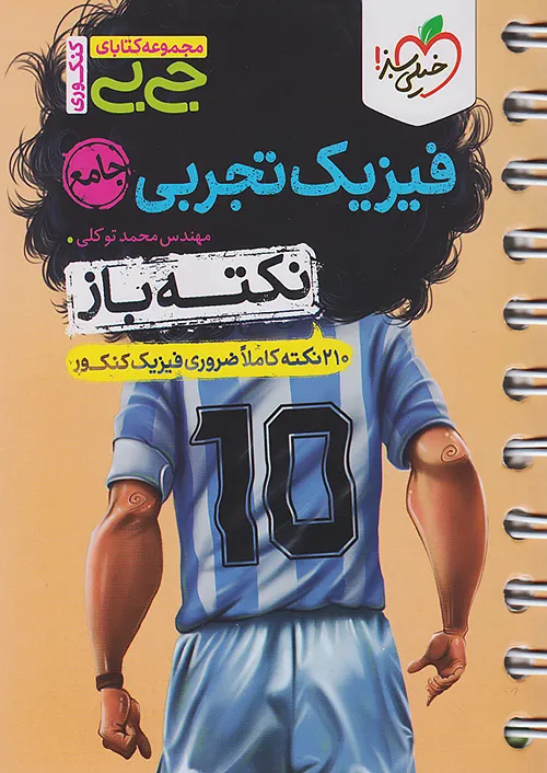 خیلی سبز کتاب جیبی نکته باز فیزیک تجربی جامع کنکور