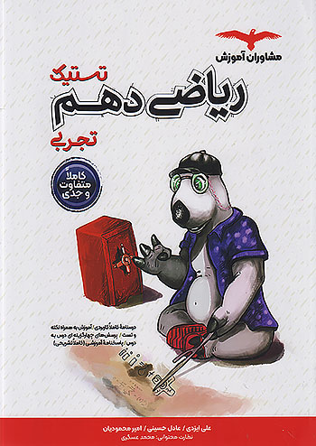 مشاوران تستیک ریاضی 1 دهم مشاوران تستیک ریاضی 1 دهم