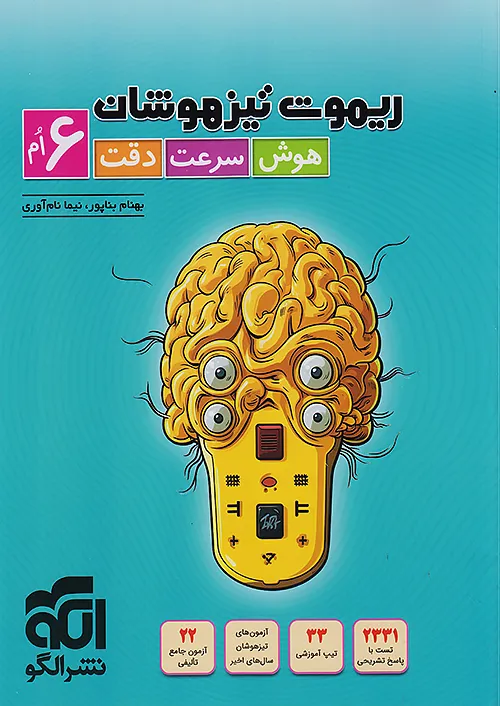 الگو ریموت تیزهوشان هوش سرعت و دقت 6 ششم ابتدایی