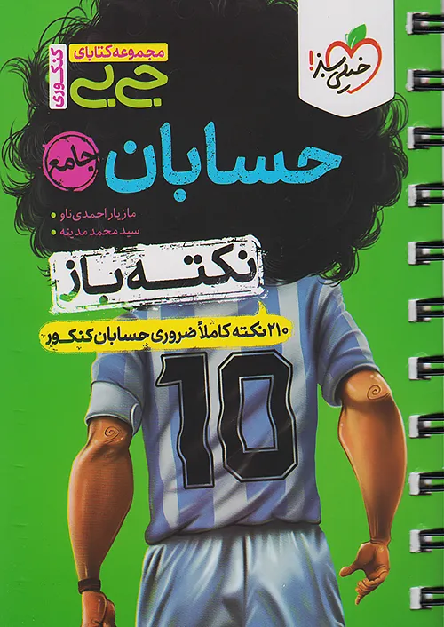 خیلی سبز کتاب جیبی نکته باز حسابان جامع کنکور