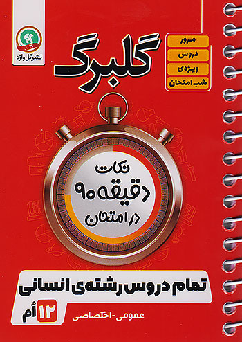 گلواژه گلبرگ تمام دروس 3 دوازدهم انسانی نکات دقیقه 90 در امتحان گلواژه گلبرگ تمام دروس 3 دوازدهم انسانی نکات دقیقه 90 در امتحان
