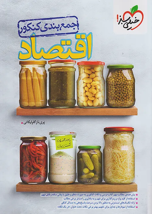 خیلی سبز جمع بندی اقتصاد جامع کنکور