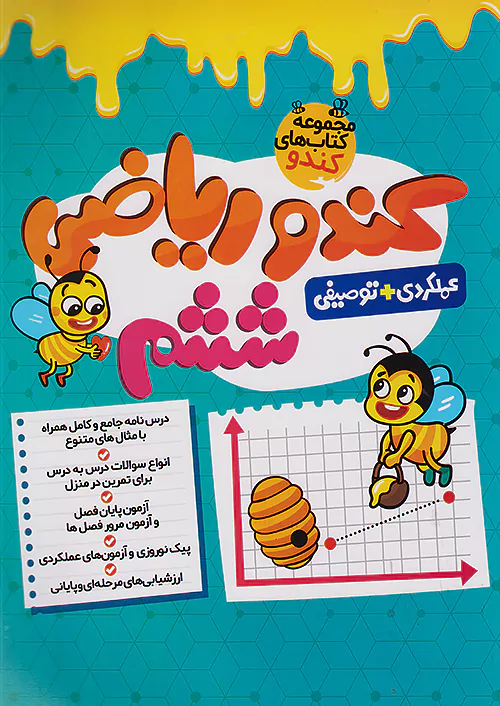 گامی تا فرزانگان کندو ریاضی 6 ششم ابتدایی