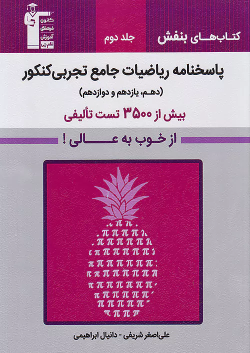 3169 قلم چی بنفش پاسخ ریاضیات جامع کنکور تجربی جلد دوم