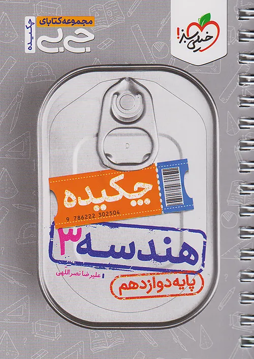 خیلی سبز کتاب جیبی چکیده هندسه 3 دوازدهم