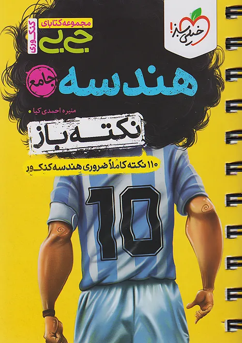 خیلی سبز کتاب جیبی نکته باز هندسه جامع کنکور