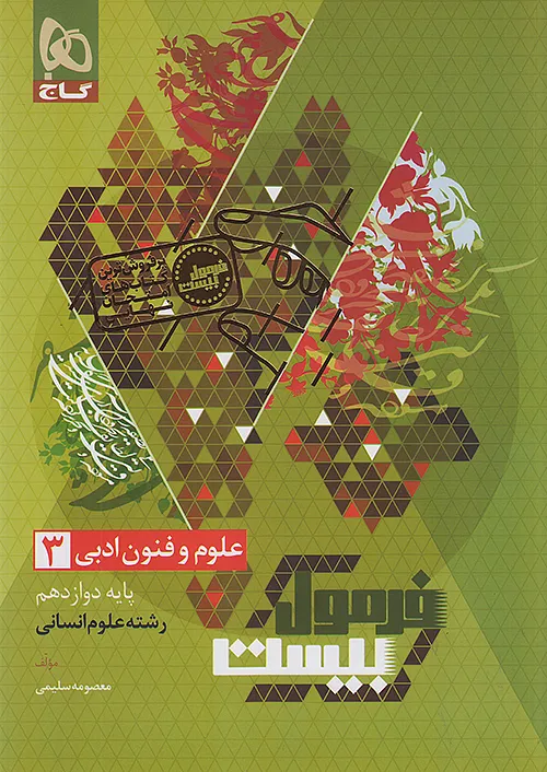 گاج فرمول بیست علوم و فنون ادبی 3 دوازدهم