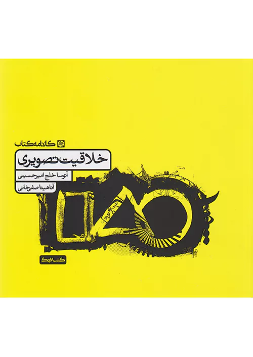 کارنامه کتاب خلاقیت تصویری