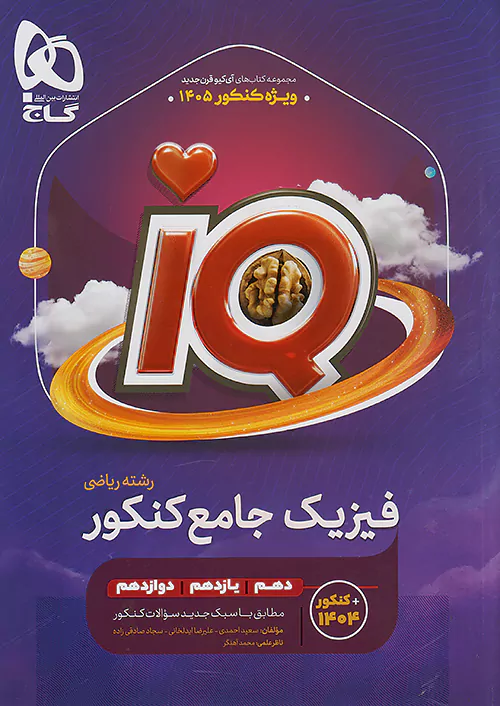 گاج IQ آی کیو فیزیک جامع کنکور ریاضی