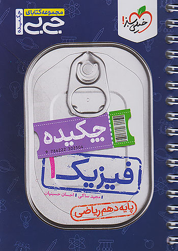 خیلی سبز کتاب جیبی چکیده فیزیک 1 دهم ریاضی