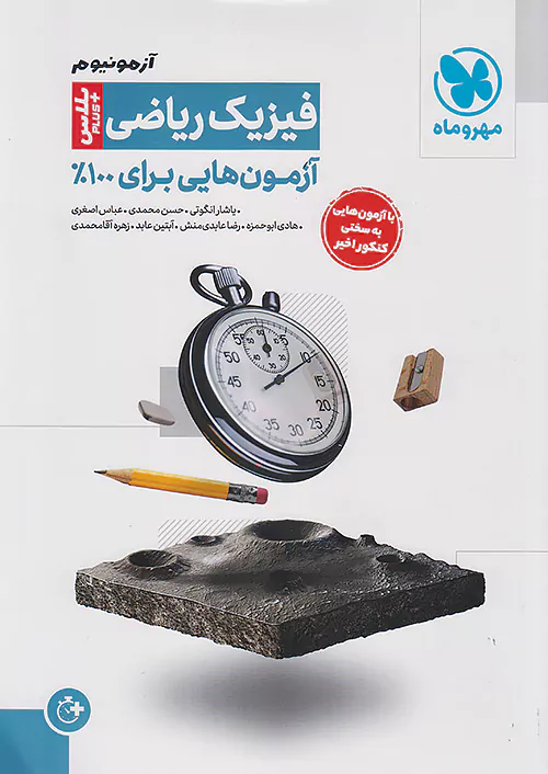 مهروماه آزمونیوم فیزیک ریاضی پلاس | 100 آزمون برای 100