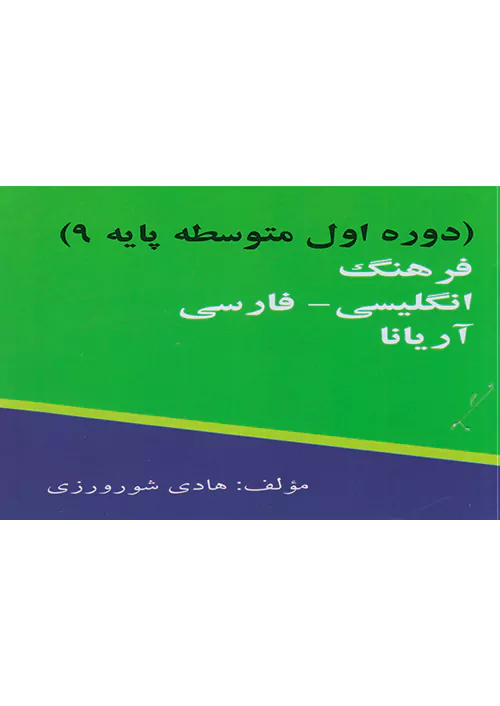 سنبله واژگان زبان انگلیسی 9 نهم جیبی