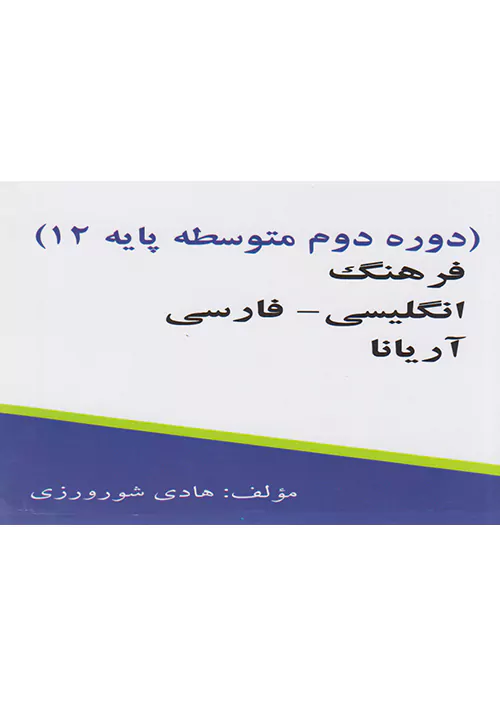 سنبله واژگان زبان انگلیسی 3 دوازدهم جیبی