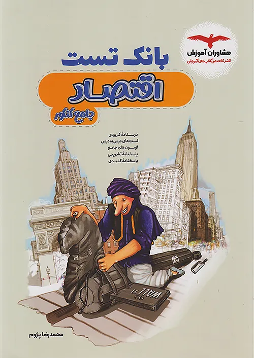 مشاوران بانک تست اقتصاد جامع کنکور