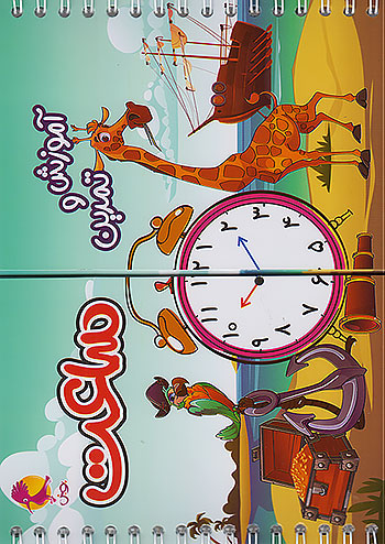 پویش آموزش و تمرین ساعت