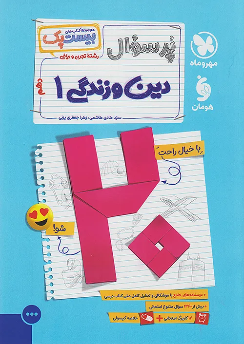 مهروماه پرسوال دین و زندگی 1 دهم بیست پک + ضمیمه رایگان