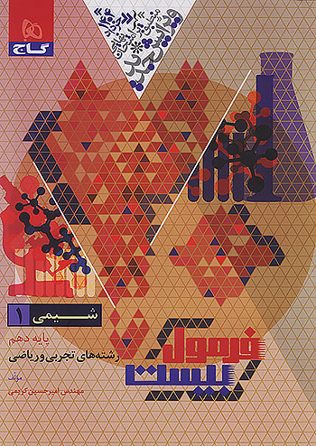 گاج فرمول بیست شیمی 1 دهم + ضمیمه رایگان