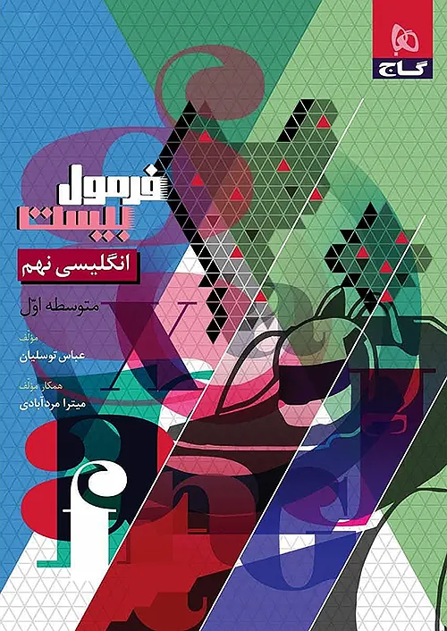 گاج فرمول بیست زبان انگلیسی 9 نهم