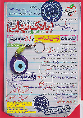 خیلی سبز بانک نهایی زمین شناسی 2 یازدهم