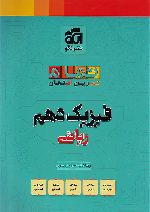 الگو فیزیک 1 دهم ریاضی تمام