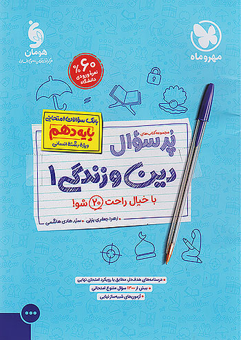 مهروماه پرسوال دین و زندگی 1 دهم انسانی