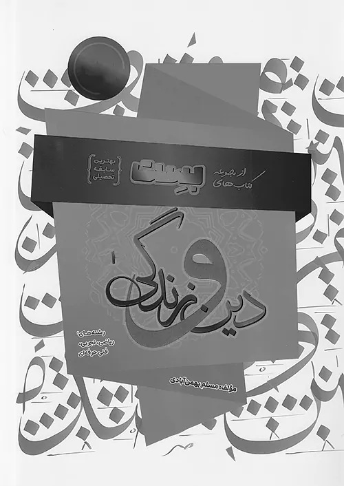 سفیرخرد بست دین و زندگی 1 دهم بهمن آبادی