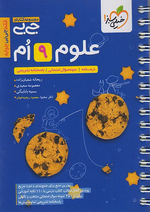 خیلی سبز کتاب جیبی علوم 9 نهم