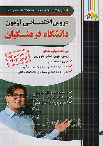فارابی آموزش نکته به نکته و تست دروس اختصاصی دانشگاه فرهنگیان چهارخونه فارابی آموزش نکته به نکته و تست دروس اختصاصی دانشگاه فرهنگیان چهارخونه